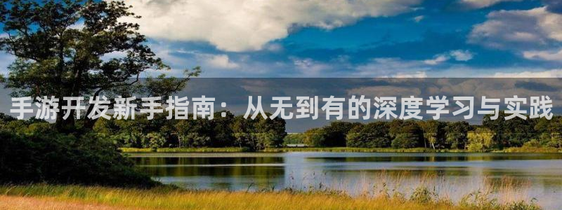 万赢娱乐网址：手游开发新手指南：从无到有的深度学习与实践