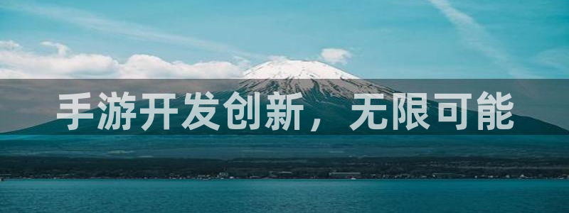 万赢娱乐：手游开发创新，无限可能