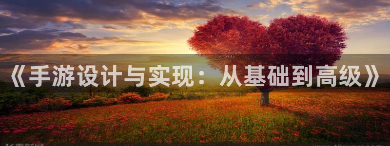 远赢娱乐是正规平台吗：《手游设计与实现：从基础到高级》