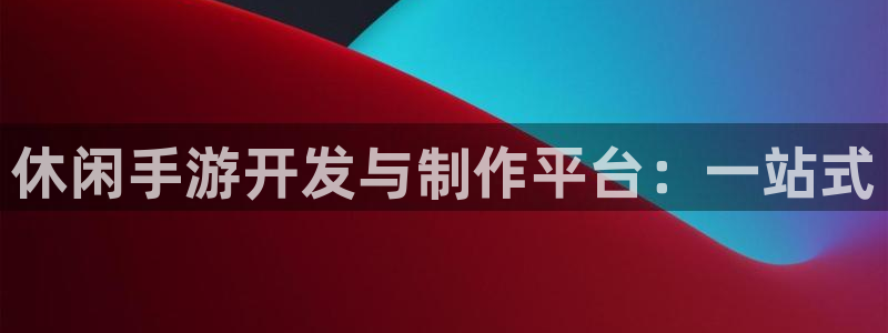 万赢娱乐网址：休闲手游开发与制作平台：一站式