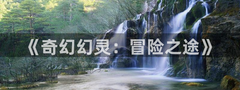 万赢娱乐电子游戏官网游戏特色：《奇幻幻灵：冒险之途》