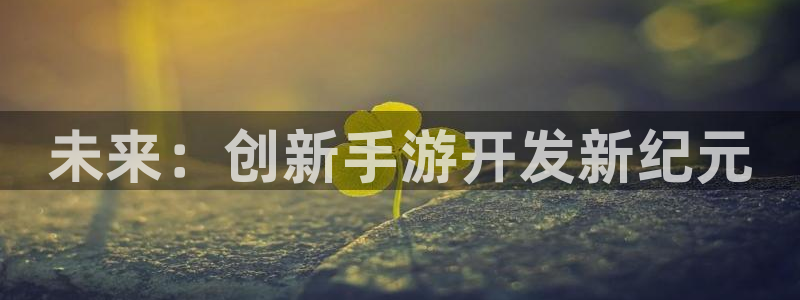 万赢娱乐电子游戏官网游戏特色：未来：创新手游开发新纪元