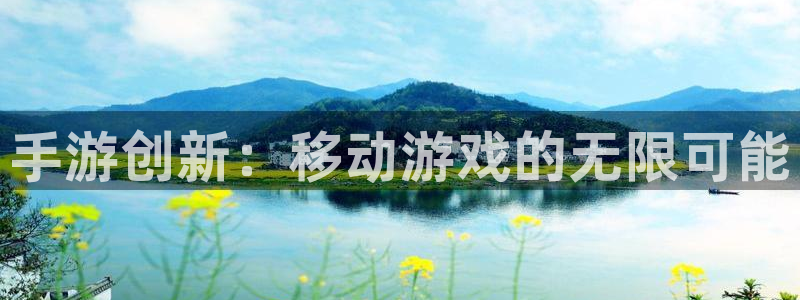万赢娱乐怎么样可靠吗：手游创新：移动游戏的无限可能