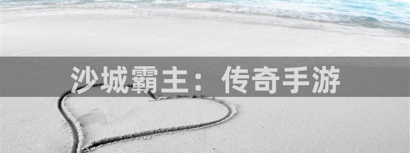 万赢娱乐客服24小时人工服务：沙城霸主：传奇手游