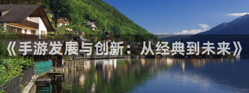 万赢棋牌：《手游发展与创新：从经典到未来》