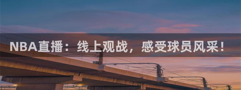 178体育直播在线：NBA直播：线上观战，感受球员风采！