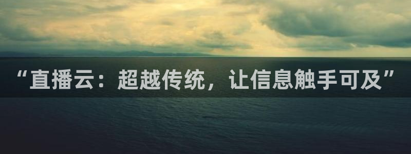 178体育足球直播：“直播云：超越传统，让信息触手可及”