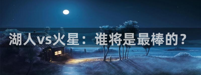 178nba在线直播：湖人vs火星：谁将是最棒的？