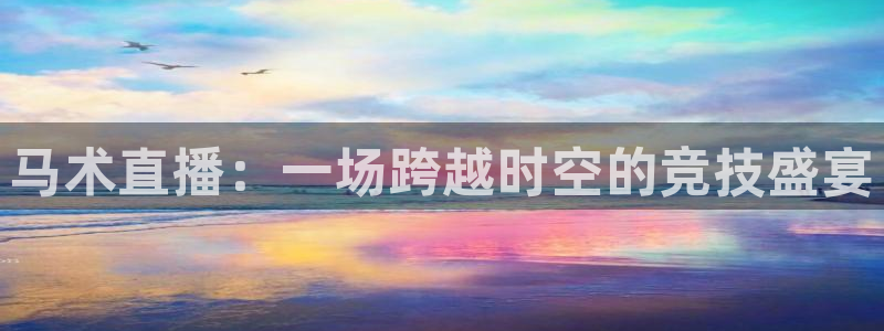 178直播免费直播：马术直播：一场跨越时空的竞技盛宴